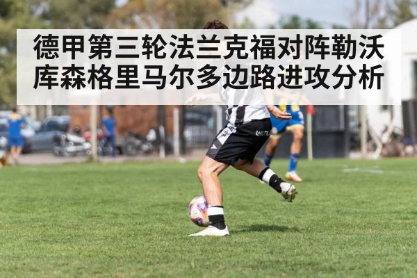 德甲第三轮法兰克福对阵勒沃库森格里马尔多边路进攻分析