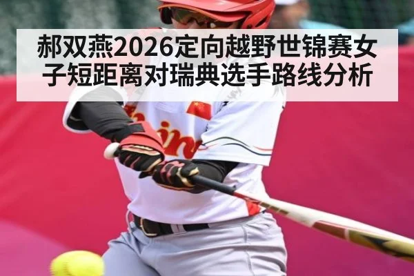 郝双燕2026定向越野世锦赛女子短距离对瑞典选手路线分析