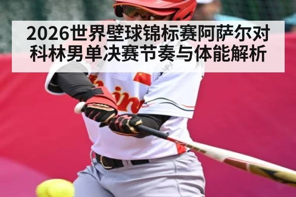 2026世界壁球锦标赛阿萨尔对科林男单决赛节奏与体能解析